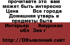 прочитайте это, вам может быть интересно › Цена ­ 10 - Все города Домашняя утварь и предметы быта » Интерьер   . Амурская обл.,Зея г.